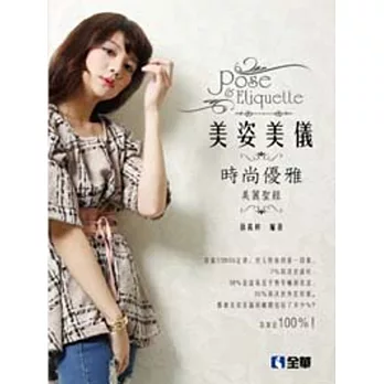 美姿美儀:時尚優雅美麗聖經