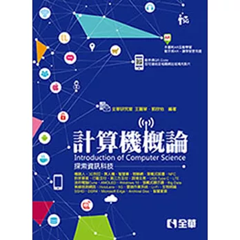 計算機概論:探索資訊科技
