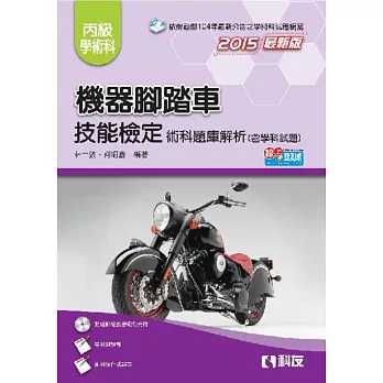 丙級機器腳踏車術科題庫解析(含學科試題)(附學科測驗卷、影音教學光碟)