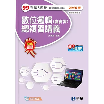 升科大四技:數位邏輯(含實習)總複習講義(2016最新版)(附解答)
