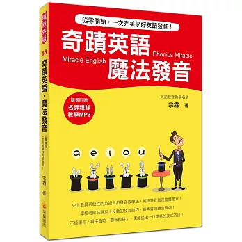奇蹟英語.魔法發音:從零開始,一次完美學好英語發音!(附贈名師親錄教學MP3)