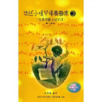 悠然小提琴獨奏曲集3(古典樂曲小提琴譜):第一把位