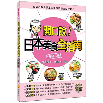 開口說!日本美食全指南〈升級二版〉(附贈名師親錄標準發音CD+MP3)