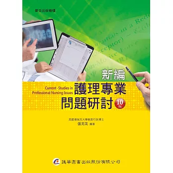 新編護理專業問題研討(10版)