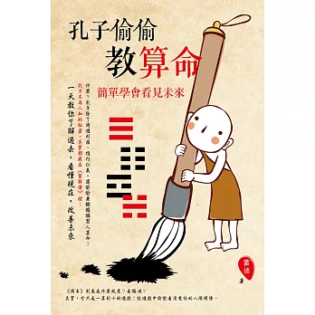 孔子偷偷教算命:簡單學會看見未來