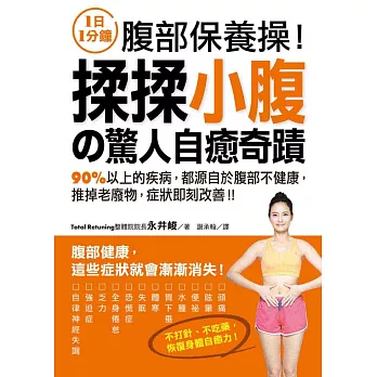 揉揉小腹的驚人自癒奇蹟:90%以上的疾病,都源自於腹部不健康,推掉老廢物,症狀即刻改善!