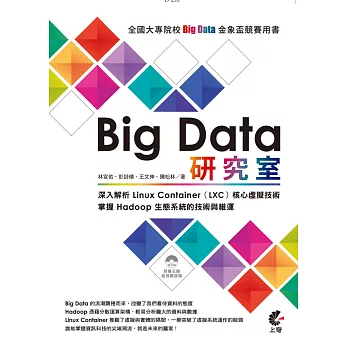 Big Data 研究室:深入解析 Linux Container(LXC)核心虛擬技術/掌握 Hadoop 生態系統的技術與維運