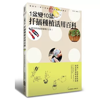 1盆變10盆 扦插種植活用百科(2015年封面改版增訂上市)
