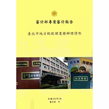 審計部專案審計報告:臺北市地方稅徵課辦理情形