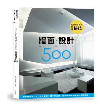 設計師不傳的私房秘技:牆面設計500