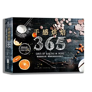 手感烘焙365:從經典到日常,專業教室級的烘焙配方
