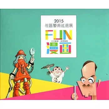 2015社區藝術巡迴展專輯:FUN漫畫-生活藝宴.美學傳情
