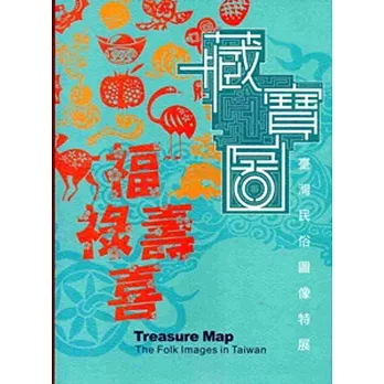 藏寶圖:臺灣民俗圖像特展