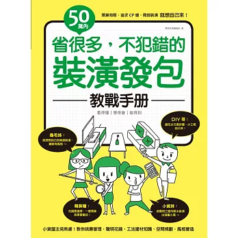 50萬內!省很多,不犯錯的裝潢發包教戰手冊