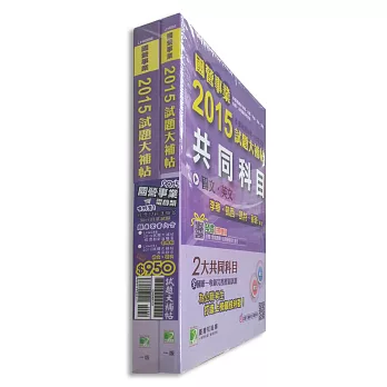 國營事業2015試題大補帖【電機類嘸咧驚!】套書