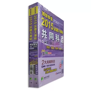 國營事業2015試題大補帖【企管類嘸咧驚!】套書
