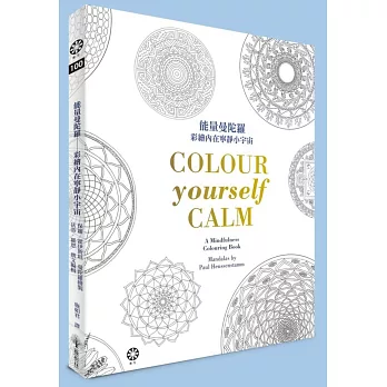能量曼陀羅:彩繪內在寧靜小宇宙
