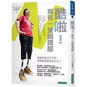 酷啦!我有一雙鋼鐵腳