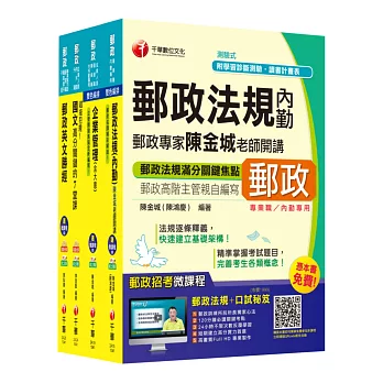 2015中華郵政(郵局)二次招考《內勤人員:櫃台業務、外匯櫃台、郵務處理(專業職二)》課文版全套【獨家贈送線上家教課程+口試秘笈】