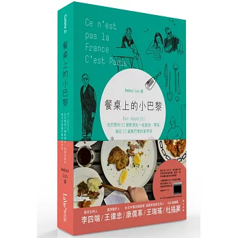 餐桌上的小巴黎:Bon Appétit!在巴黎和21個新朋友一起逛街、買菜,做出53道最巴黎的家常菜