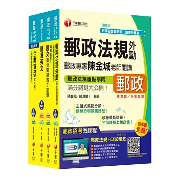 2015中華郵政(郵局)二次招考《外勤人員:郵遞業務、運輸業務(專業職二)》課文版全套【獨家贈送線上家教課程+口試秘笈】