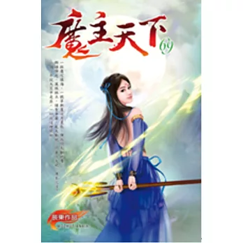 魔主天下69巔峰對決