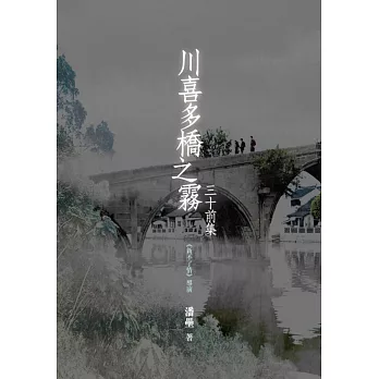 川喜多橋之霧:三十前集