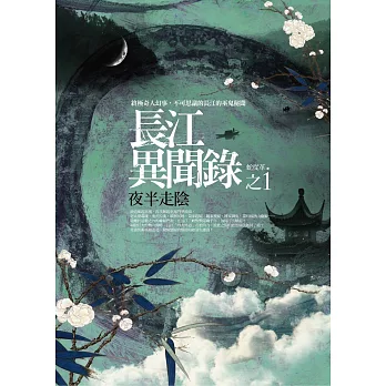 長江異聞錄之1:夜半走陰