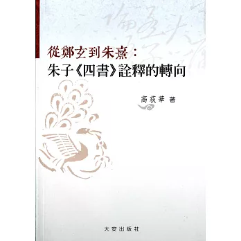 從鄭玄到朱熹:朱子《四書》詮釋的轉向