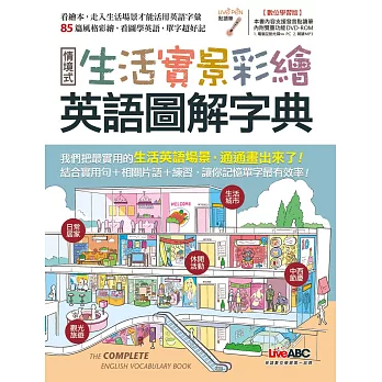 生活實景彩繪 英語圖解字典【書+1片電腦互動光碟(含朗讀MP3功能)】