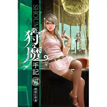 狩魔手記02