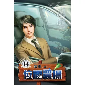 位面農場14