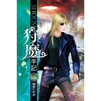 狩魔手記12