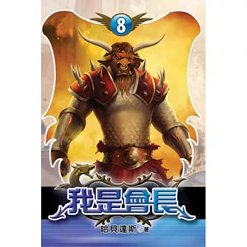 我是會長08完