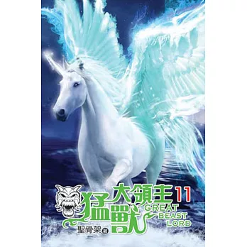 猛獸大領主11完