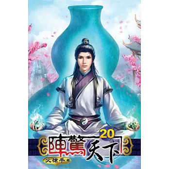 陣驚天下20