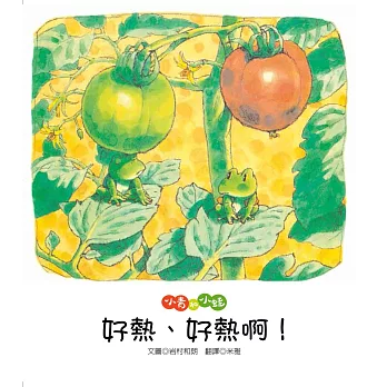 小青和小蛙:好熱、好熱啊!