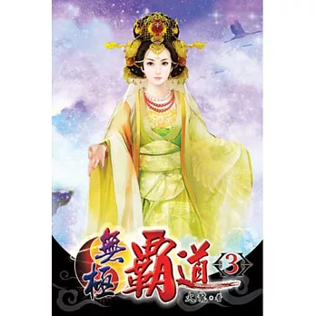 無極霸道03