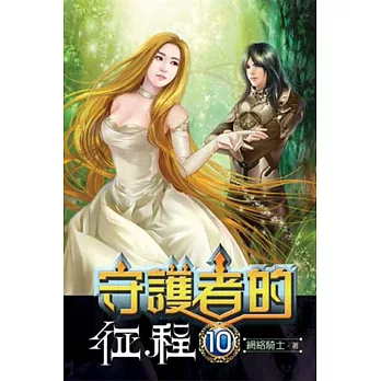 守護者的征程10