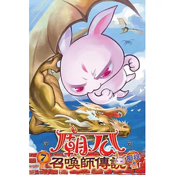 廟公召喚師傳說07