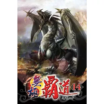 無極霸道14