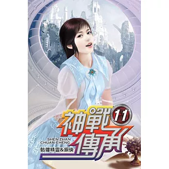神戰傳承11