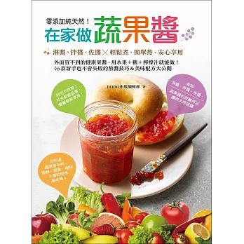 零添加純天然!在家做蔬果醬:淋醬、拌醬、佐醬,輕鬆煮、簡單熬、安心享用