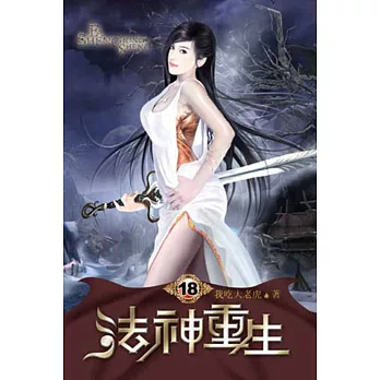 法神重生18
