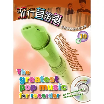 五線譜、豆芽譜、樂譜:流行直笛譜第10冊(適用直笛)(附示範/伴奏mp3光碟)(示範曲以仿直笛樂器MIDI製作)