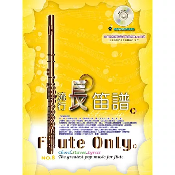 五線譜、豆芽譜、樂譜:流行長笛譜 第8冊(適用長笛)(附示範/伴奏mp3光碟)(示範曲以仿長笛樂器MIDI製作)