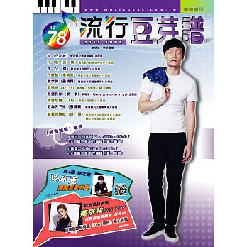 五線譜、豆芽譜、樂譜:流行豆芽譜第78冊(適用鋼琴、電子琴)