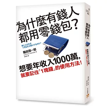 為什麼有錢人都用零錢包?想要年收入1000萬,就要記住「1塊錢」的使用方法!