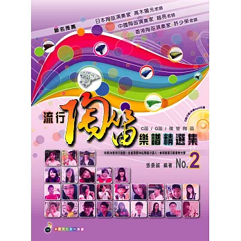五線譜、豆芽譜、樂譜:流行陶笛樂譜精選集 第2冊(適用陶笛)(附示範/伴奏mp3光碟)(示範曲以陶笛樂器真人吹奏錄製)
