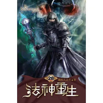 法神重生28
